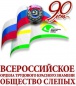 Праздник посвящённый 90-летию Всероссийского общества слепых